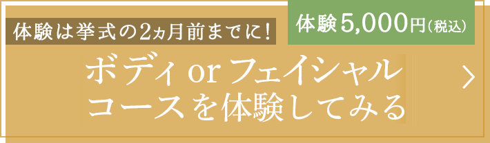 ブライダルエステ 〈小顔ケア付き〉ボディコースを体験してみる　体験5,000円（税込）