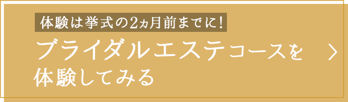 ブライダルエステコースを体験してみる