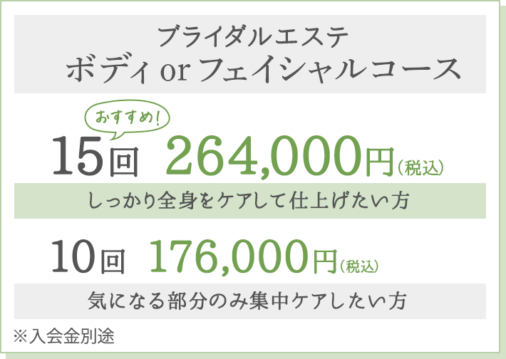 ブライダルエステ〈小顔ケア付き〉ボディコース　15回 264,000円（税込）／10回176,000円（税込）