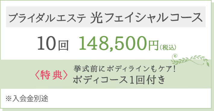 ブライダルエステ 光フェイシャルコース 10回148,500円(税込)