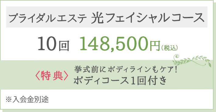 ブライダルエステ 光フェイシャルコース　10回148,500円（税込）