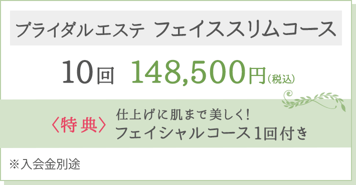 ブライダルエステ フェイススリムコース 10回148,500円(税込)