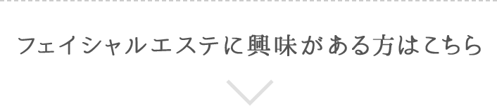 フェイシャルエステに興味がある方はこちら