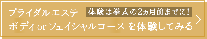 ブライダルエステ〈小顔ケア付き〉ボディコースを体験してみる