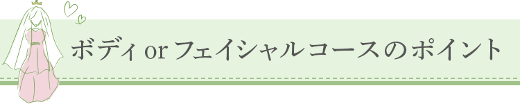 ボディ or フェイシャルコースのポイント