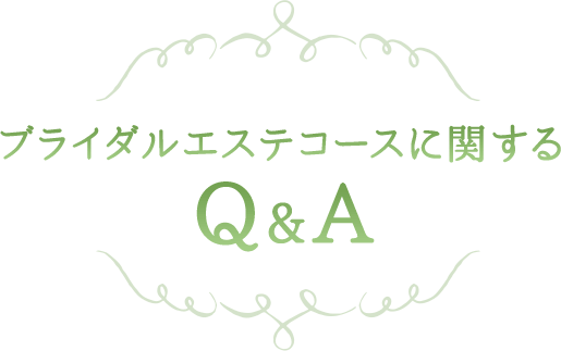 ブライダルエステコースに関するQ&A