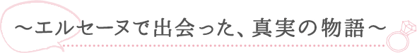 エルセーヌで出会った、真実の物語