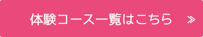 体験コース一覧はこちら