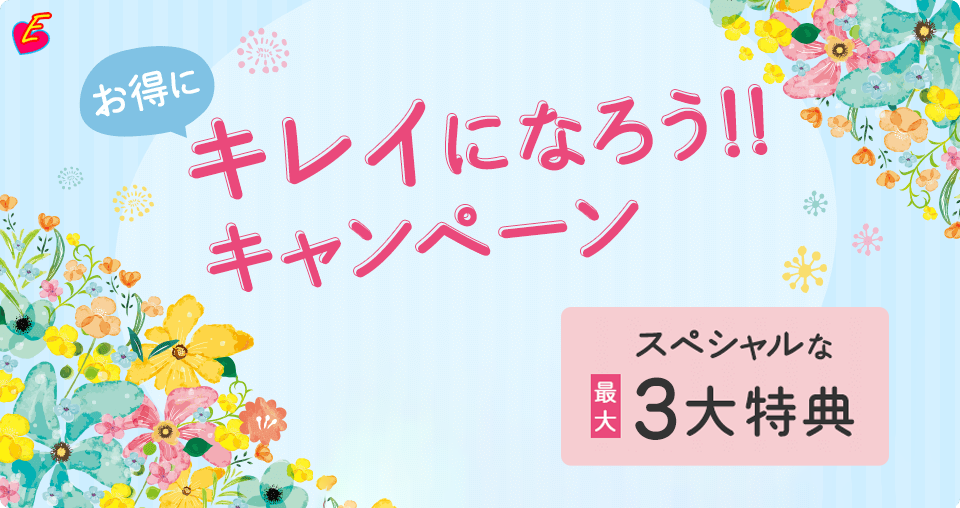 お得にキレイになろう！！キャンペーン　スペシャルな最大4大特典