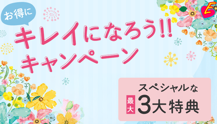 お得にキレイになろう！！キャンペーン　スペシャルな最大4大特典