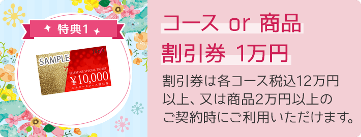 特典1 コースor商品割引券 1万円