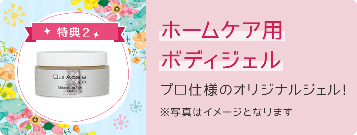 特典2 ホームケア用ボディジェル