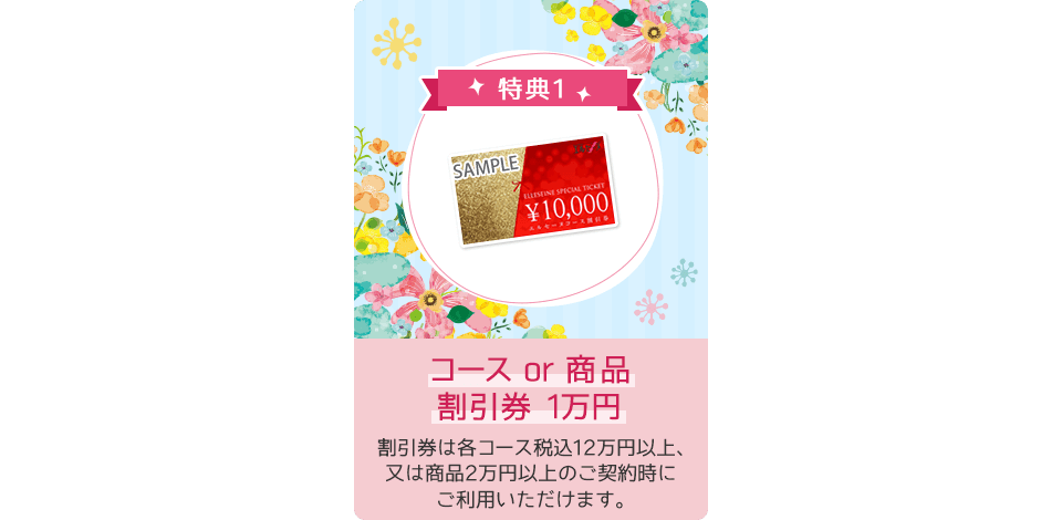 特典1 コースor商品割引券 1万円、特典2 美脚セット