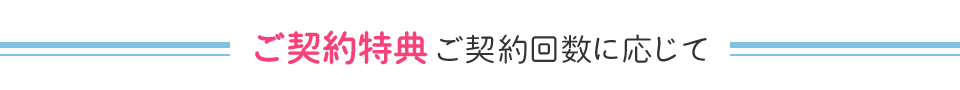 ご契約特典 ご契約金額に応じて