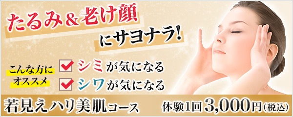 たるみ＆老け顔にサヨナラ！こんな方にオススメ「シミが気になる」「シワが気になる」若見えハリ美肌コース　体験1回3000円（税込）