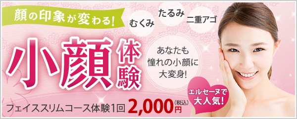 「むくみ」「たるみ」「二重アゴ」顔の印象が変わる！小顔体験　あなたも憧れの小顔に大変身！この丸顔もみるみるシャープに！エルセーヌで大人気！フェイススリムコース体験1回2000円（税込）