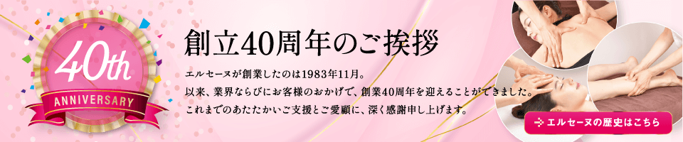 創立40周年のご挨拶