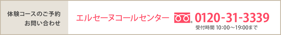 体験コースのご予約・お問い合わせ:エルセーヌコールセンター フリーダイヤル0120-31-3339