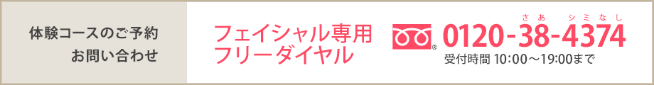 体験コースのご予約・お問い合わせ:光フェイシャル専用フリーダイヤル0120-38-4374