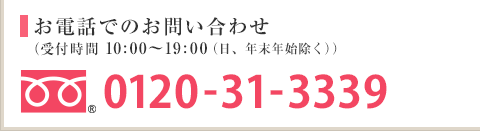 お電話でのお問い合わせ