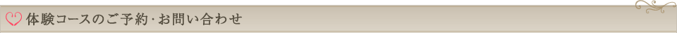 体験コースのご予約・お問い合わせ