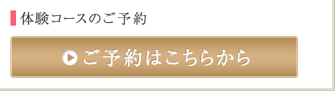 体験コースのご予約