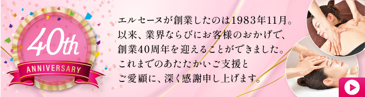 創立40周年のご挨拶