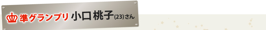 準グランプリ 小口桃子さん