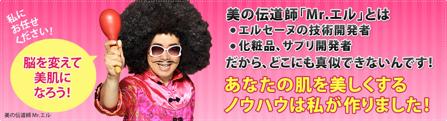 美の伝道士Mr.エル