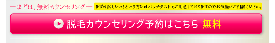 脱毛カウンセリング予約はこちら 無料