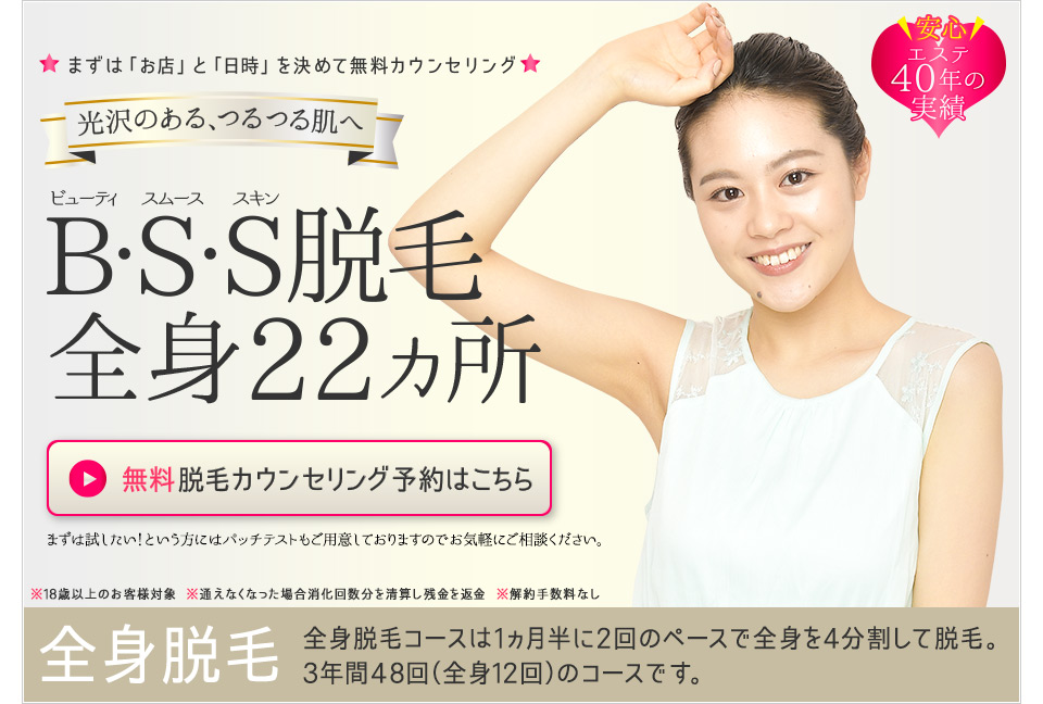 BSS脱毛全身22ヵ所 まずは「お店」と「日時」を決めて無料カウンセリング