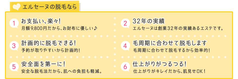エルセーヌの脱毛なら