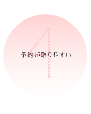 4. 予約が取りやすい