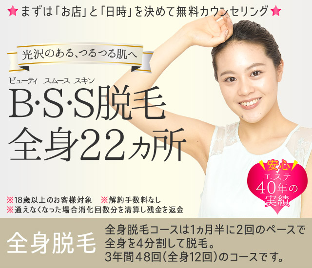 B・S・S(ビューティ・スムース・スキン)脱毛｜エステのエルセーヌ