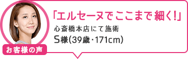 「エルセーヌでここまで細く!」心斎橋本店にて施術 S様(39歳・171cm)