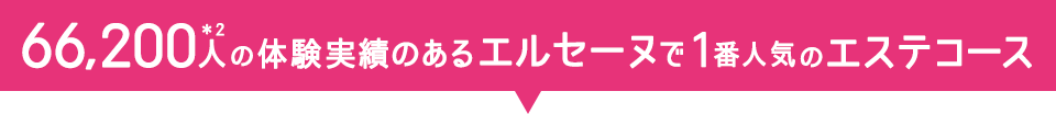 66,200人の体験実績のあるエルセーヌで1番人気のエステコース