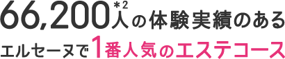 66,200人の体験実績のあるエルセーヌで1番人気のエステコース