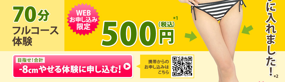 70分フルコース体験 webお申し込み限定500円(税込)