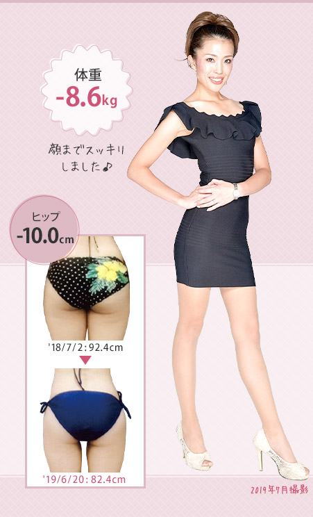 顔までスッキリしました♪体重-8.6kg ヒップ-10.0cm