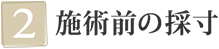 (2)施術前の採寸