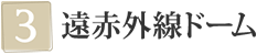 (3)遠赤外線ドーム