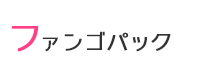 ファンゴパック