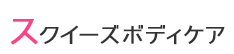 スクイーズボディケア