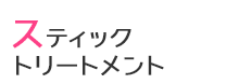 スティックトリートメント