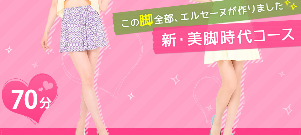 この脚全部、エルセーヌが作りました!新・美脚時代コース