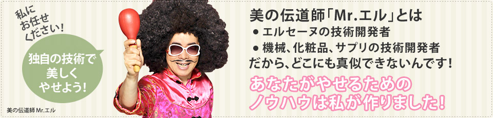 美の伝道士Mr.エル「あなたがやせるためのノウハウは私が作りました!」