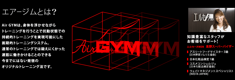 「エアージムとは？」Air GYMは、身体を浮かせながらトレーニングを行うことで抗動状態での持続的トレーニングを実現可能にした画期的トレーニングシステム。