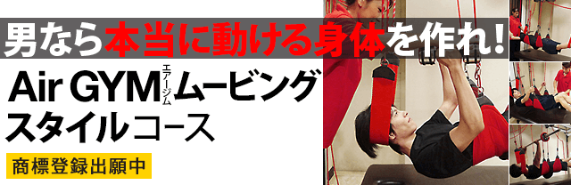 Air GYMムービングスタイルコース|エルセーヌMEN