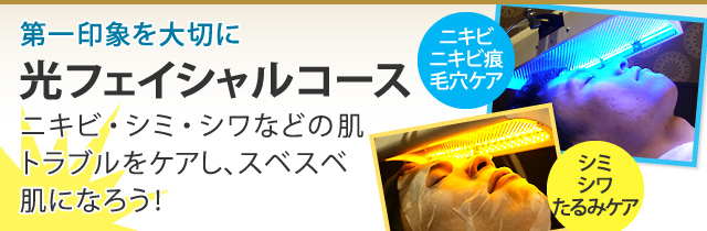 光フェイシャルコース｜エルセーヌMEN