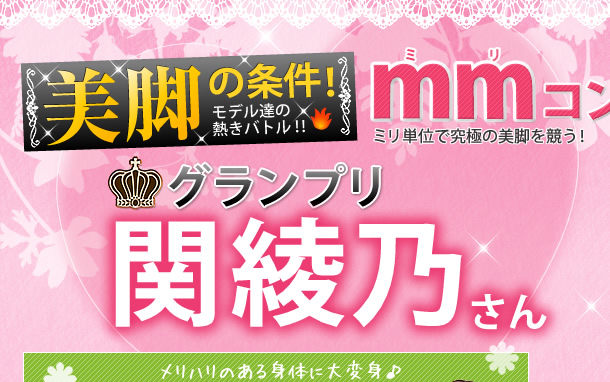 美脚の条件!モデル達の熱きバトル!美の追求!mmコン(ミリコン)!ミリ単位で究極の美脚を競う!